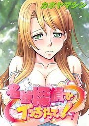名器探偵でイッちゃって! 7巻