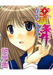 交感条件～委員長のセイヘキ～ 1巻