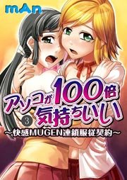 アソコが100倍気持ちいい～快感MUGEN連鎖服従契約～ 3巻