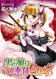 男の娘はご奉仕chu☆