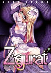 Ziggurat 5巻