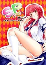 SP vol.1 1巻