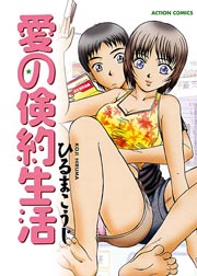 愛の倹約生活