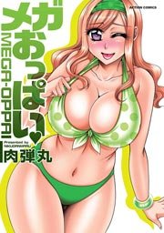 メガおっぱい 1巻
