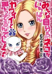 みんな自分ちのネコがいちばんカワイイと思ってるんでしょ？ 3