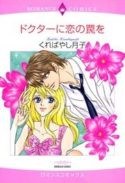 ドクターに恋の罠を