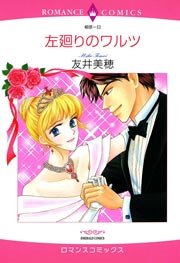 左廻りのワルツ