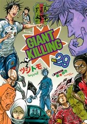Giant Killing 27巻 モーニング 綱本将也 ツジトモ 無料試し読みなら漫画 マンガ 電子書籍のコミックシーモア