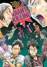 Giant Killing 39巻 無料試し読みなら漫画 マンガ 電子書籍のコミックシーモア