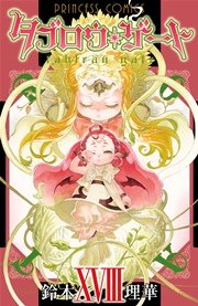 タブロウ・ゲート 20巻（プリンセス/秋田書店） ｜ 鈴木理華 ｜ 無料 