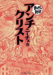 アンチクリスト ─まんがで読破─