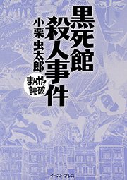 黒死館殺人事件 ─まんがで読破─