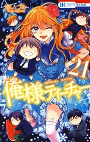 俺様ティーチャー 21巻