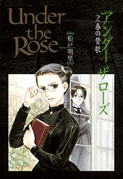 Under the Rose 2巻