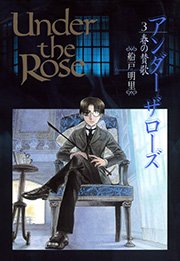 Under the Rose 3巻