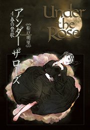 Under the Rose 4巻