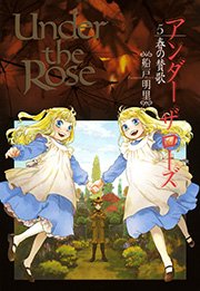 Under the Rose 5巻