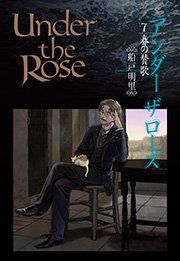 Under the Rose 7巻