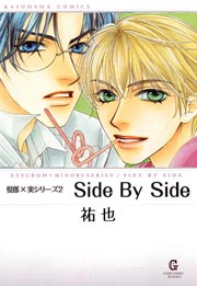 悦郎×実シリーズ(2) Side By Side