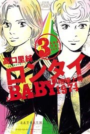 ロンタイBABY-喧嘩上等1974- 1巻 ｜ 高口里純 ｜ 無料漫画（マンガ 
