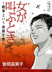 曽根富美子傑作選 女が叫ぶとき～戦争という地獄を見た