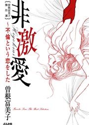 曽根富美子傑作選 非激愛～不倫という恋をした 1巻