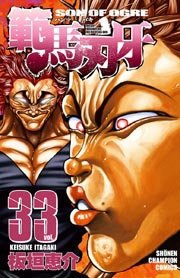 範馬刃牙 37巻 最新刊 無料試し読みなら漫画 マンガ 電子書籍のコミックシーモア