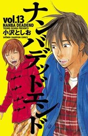 ナンバデッドエンド 15巻（最新刊）(週刊少年チャンピオン/少年 