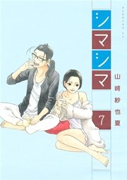 シマシマ 1巻 無料試し読みなら漫画 マンガ 電子書籍のコミックシーモア