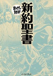 新約聖書 ─まんがで読破─