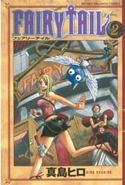 Fairy Tail 3巻 無料試し読みなら漫画 マンガ 電子書籍のコミックシーモア