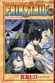 Fairy Tail 49巻 無料試し読みなら漫画 マンガ 電子書籍のコミックシーモア