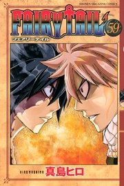 Fairy Tail 51巻 無料試し読みなら漫画 マンガ 電子書籍のコミックシーモア