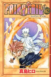 Fairy Tail 63巻 最新刊 無料試し読みなら漫画 マンガ 電子書籍のコミックシーモア