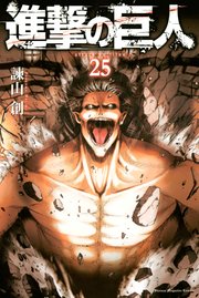 進撃の巨人（22） ｜ 諫山創 ｜ 無料漫画（マンガ）ならコミックシーモア