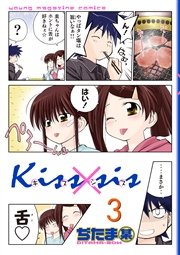 Kiss×sis 弟にキスしちゃダメですか？（3）
