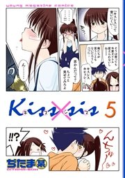 Kiss Sis 2巻 無料試し読みなら漫画 マンガ 電子書籍のコミックシーモア