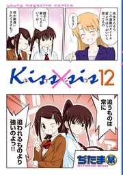 Kiss×sis 弟にキスしちゃダメですか？（12）