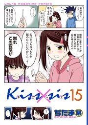 Kiss×sis 弟にキスしちゃダメですか？（15）