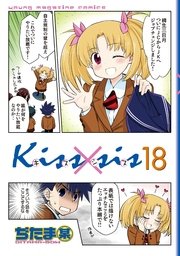Kiss×sis 弟にキスしちゃダメですか？（18）