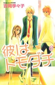 彼はトモダチ(6)