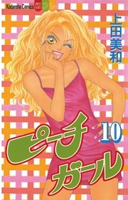 ピーチガール 1巻 無料試し読みなら漫画 マンガ 電子書籍のコミックシーモア