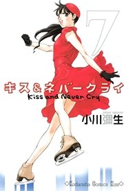 キス ネバークライ 1巻 Kiss 小川彌生 無料試し読みなら漫画 マンガ 電子書籍のコミックシーモア