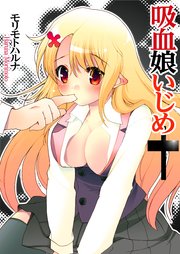 【フルカラー】吸血娘いじめ（1）