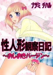 性人形観察日記～おしおきバージン～ 第1巻