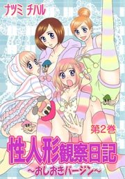 性人形観察日記～おしおきバージン～ 第2巻