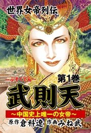 武則天～世界女帝列伝(フルカラー) 1巻
