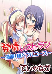 発情レストラン～満腹！挿入フルコース～