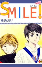 SMILE! 1巻
