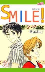 SMILE! 2巻